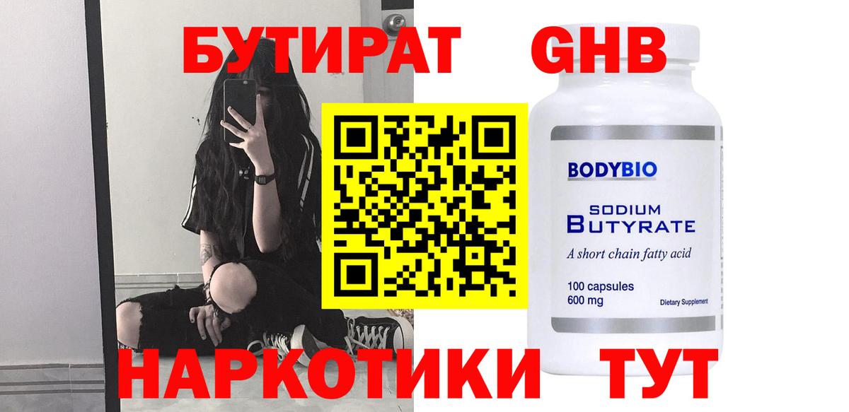 БУТИРАТ оксибутират Альметьевск